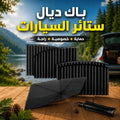 4 ستائر مغناطيسية + مضلة مجانا